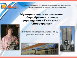 Муниципальное автономное общеобразовательное учреждение «Гимназия» г.Новоуральск