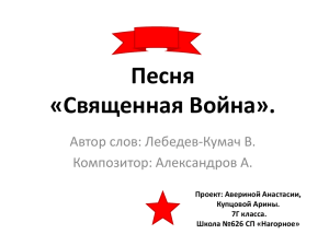 Песня «Священная Война». Автор слов: Лебедев-Кумач В. Композитор: Александров А.