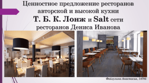 Т. Б. К. Лонж Salt Ценностное предложение ресторанов авторской и высокой кухни
