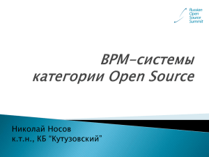 BPM-системы категории Open Source