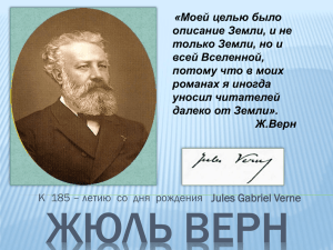 День Российской науки – 185 лет Жюль Верна со дня рождения.