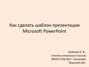 Презентация Microsoft Power Point