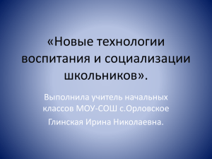 Новые технологии воспитания и социализации школьников.