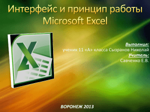 Интерфейс и принцип работы программы Microsoft Excel