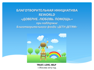 reworld trust. love. help - Дети