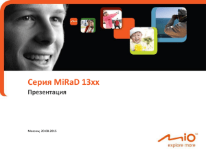 Серия MiRaD 13xx Презентация Moscow, 20.08.2015