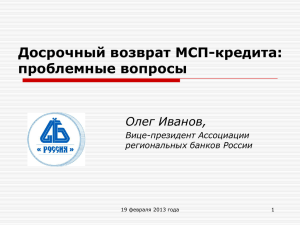 проблемные вопросы - Ассоциация региональных банков России