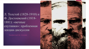 Толстой и Достоевский_схема дискуссии