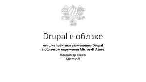 Drupal в облаке лучшие практики размещения Drupal в облачном окружении Microsoft Azure