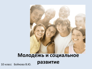 Молодежь и социальное развитие 10 класс   Бойкова В.Ю. 10