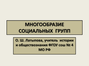 МНОГООБРАЗИЕ СОЦИАЛЬНЫХ  ГРУПП О. Ш. Латыпова, учитель  истории