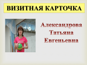 Смотреть презентацию - Александрова Татьяна Евгеньевна