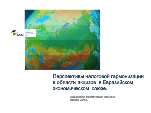 Перспективы налоговой гармонизации в области акцизов  в Евразийском экономическом  союзе.
