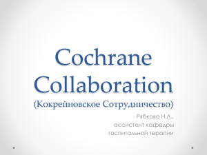 Н.Л. Рябкова. Cochrane Collaboration (Кокрейновское