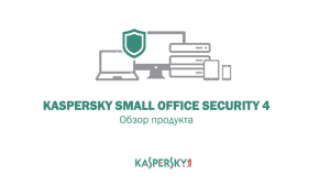 Презентация Kasperky Small Office Security (4.61 МБ)