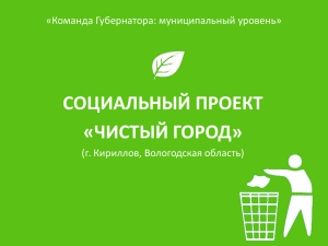 Чистый город - Правительство Вологодской области