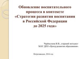 Стратегии развития воспитания в Российской Федерации до