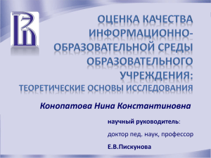 Конопатова Н.К. Оценка качества информационно