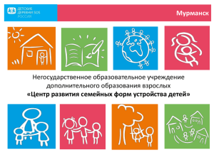 Мурманск Негосударственное образовательное учреждение дополнительного образования взрослых «Центр развития семейных форм устройства детей»