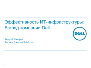 : Эффективность ИТ-инфраструктуры Взгляд компании Dell Андрей Лазарев