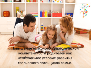 Повышение психолого-педагогической компетентности родителей