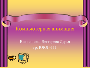 Компьютерная анимация (Дегтярева Дарья, гр. ЮЮГ – 111)