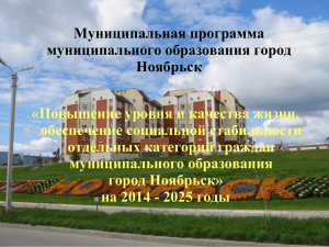 НА 2014 - 2025 ГОДЫ - Администрация города Ноябрьск