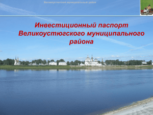 Инвестиционный паспорт Великоустюгского района