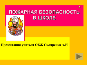 Презентация учителя ОБЖ Скляренко А.Н .