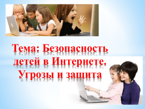 Родительское собрание. 5 класс. Безопасность детей в Интернете