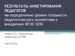 Анализ готовности педагогического коллектива к переходу на