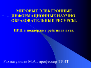 мировые электронные информационные научно