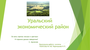 Уральский экономический район Он весь пропах лесами и цветами И горьким дымом заводским!