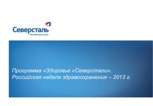 Программа «Здоровье «Северстали». Российская неделя здравоохранения – 2013 г. 1