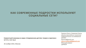 Как современные подростки используют социальные сети?