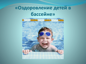 «Оздоровление детей в бассейне»