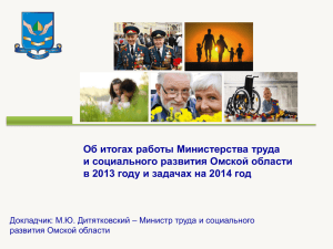 Об итогах работы Министерства труда и социального развития Омской области