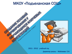 МКОУ «Подъеланская СОШ» 2011 - 2012   учебный год