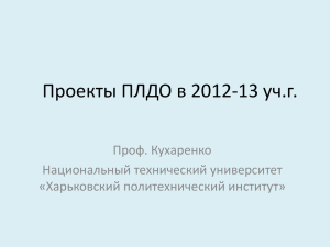 Проекты ПЛДО в 2012-13 уч.году, или Харьков - E