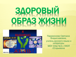 Здоровый образ жизни - Средняя школа №3 г. Егорьевска