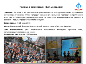 Отчёт - Молодежный совет при Одесском городском голове