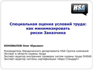 Риски работодателей при проведении специальной оценки