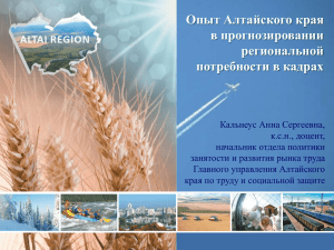 Опыт Алтайского края в прогнозировании региональной потребности в кадрах