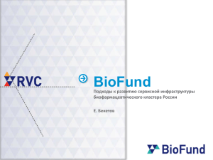 BioFund Подходы к развитию сервисной инфраструктуры