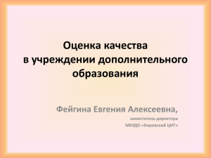 Оценка качества в учреждении дополнительного образования Фейгина Евгения Алексеевна,