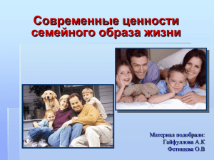 "Современные ценности семейного образа жизни" (Жанузакова