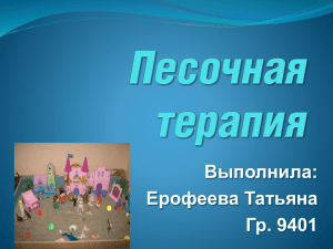 Выполнила: Ерофеева Татьяна Гр. 9401