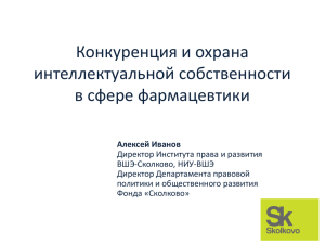 презентация - Институт права и развития ВШЭ — Сколково