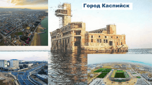 Каспийск - Фонд Развития Моногородов