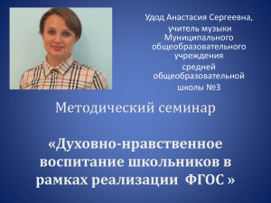 Удод Анастасия Сергеевна, учитель музыки Муниципального общеобразовательного